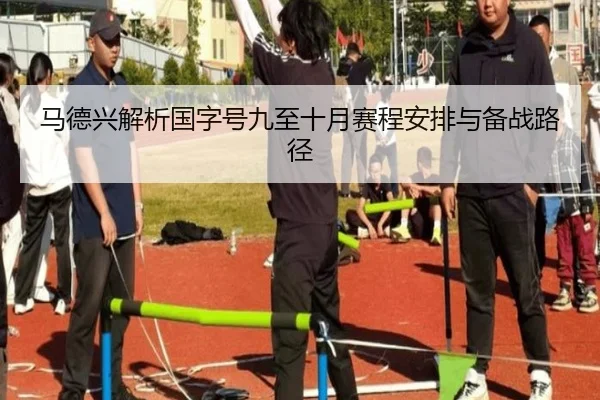 马德兴解析国字号九至十月赛程安排与备战路径