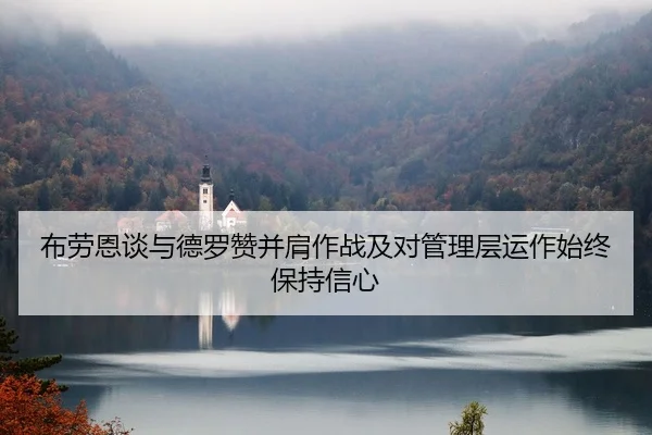 布劳恩谈与德罗赞并肩作战及对管理层运作始终保持信心