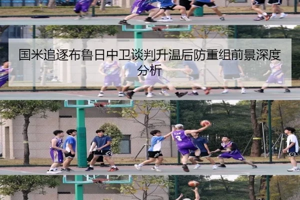 国米追逐布鲁日中卫谈判升温后防重组前景深度分析